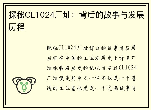 探秘CL1024厂址：背后的故事与发展历程