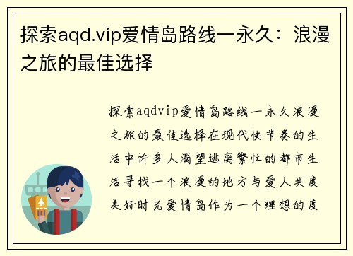 探索aqd.vip爱情岛路线一永久：浪漫之旅的最佳选择